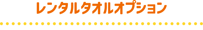 レンタルタオルオプション