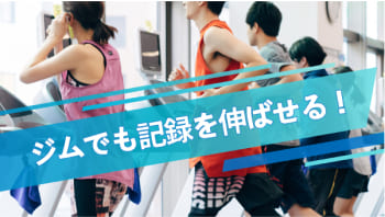 安全・快適に健康も記録も手に入れる！ジムラン（GYM RUN）のススメ！