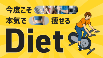 自分を知り、無理なく続けられる、あなたに合わせたティップネスのダイエット。