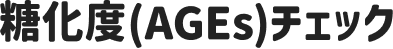 糖化度(AGEs)チェック