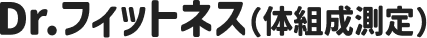 Dr.フィットネス（体組成測定）