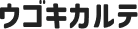 ウゴキカルテ