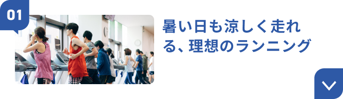 暑い日も涼しく走れる、理想のランニング