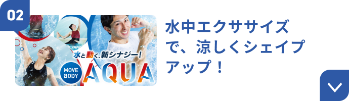 水中エクササイズで、涼しくシェイプアップ！