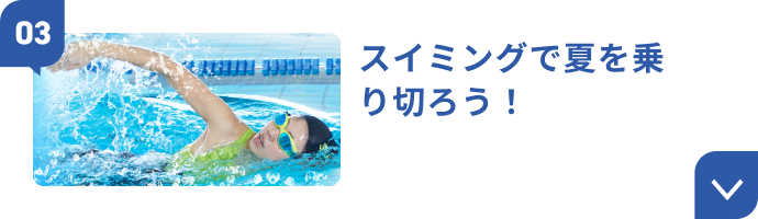スイミングで夏を乗り切ろう！