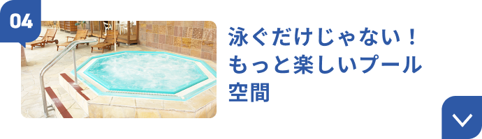 泳ぐだけじゃない！もっと楽しいプール空間
