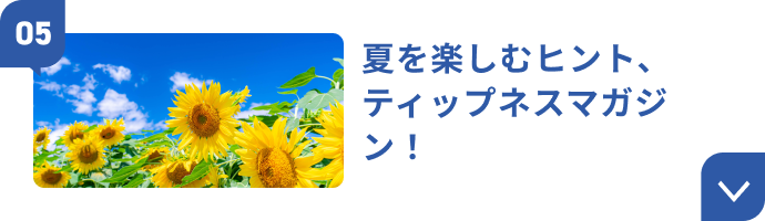 夏を楽しむヒント、ティップネスマガジン！