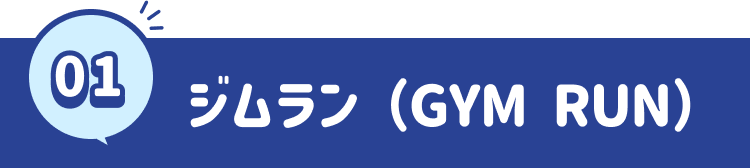 ジムラン（GYM RUN）