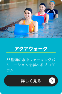 アクアウォーク
