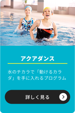 アクアダンス