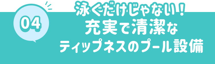 泳ぐだけじゃない！ 充実で清潔なティップネスのプール設備