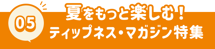 夏をもっと楽しむ！ティップネス・マガジン特集
