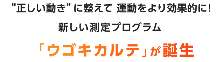 “正しい動き”に整えて 運動をより効果的に！新しい測定プログラム「ウゴキカルテ」が誕生