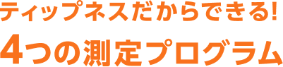 ティップネスだからできる！4つの測定プログラム