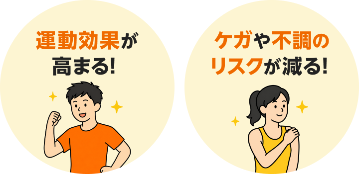 運動効果が高まる！ ケガや不調のリスクが減る！