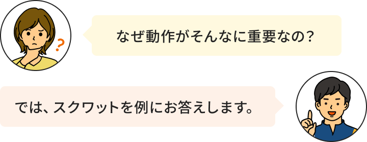 なぜ動作がそんなに重要なの？ では、スクワットを例にお答えします。