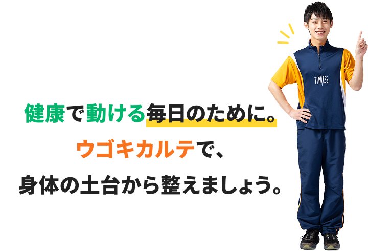 健康で動ける毎日のために。ウゴキカルテで、身体の土台から整えましょう。