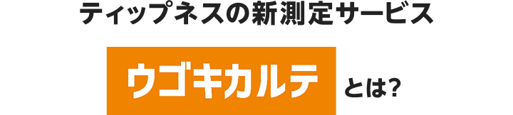 ティップネスの新測定サービス「ウゴキカルテ」とは？