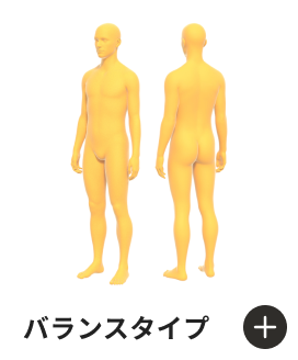 バランスタイプ