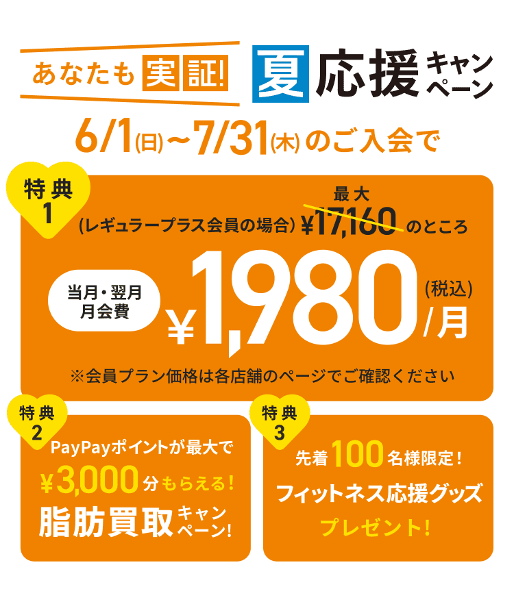 あなたも実証！夏応援キャンペーン！当月・翌月会費￥1,980(税込)月！