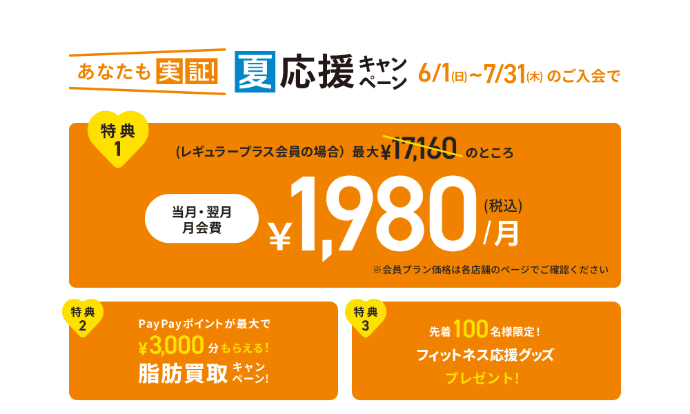 あなたも実証！夏応援キャンペーン！当月・翌月会費￥1,980(税込)月！