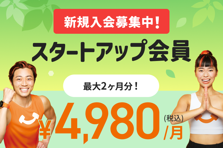 新規入会募集中！入会月・翌月会費￥4,980(税込)/月！