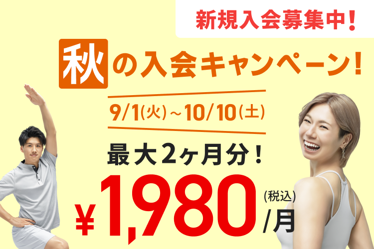 秋の入会キャンペーン！入会月・翌月会費￥1,980(税込)/月！