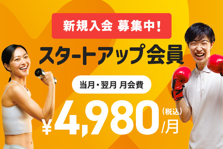 新規入会募集中！入会月・翌月会費￥4,980(税込)/月！