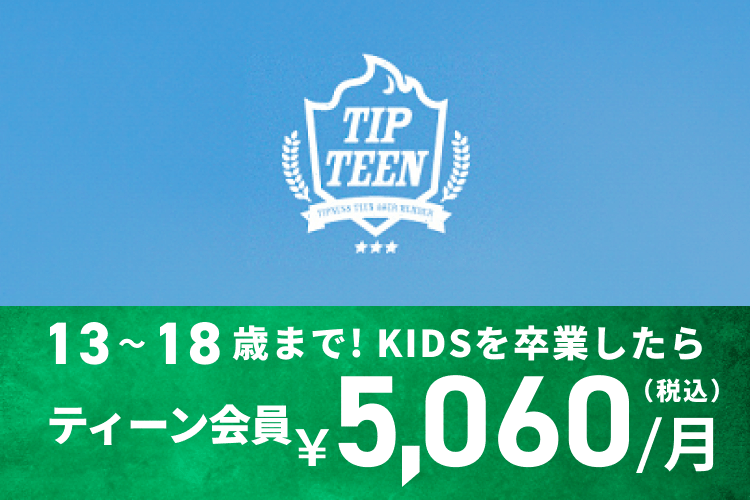 13〜18歳まで！KIDSを卒業したらティーン会員¥5,060〜/月（税込）