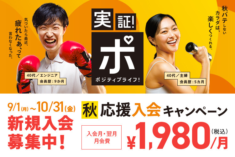 あなたも実証！秋応援キャンペーン！