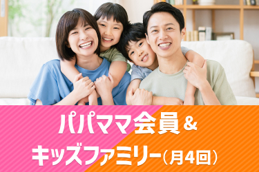 パパママ会員&キッズファミリー（月4回）