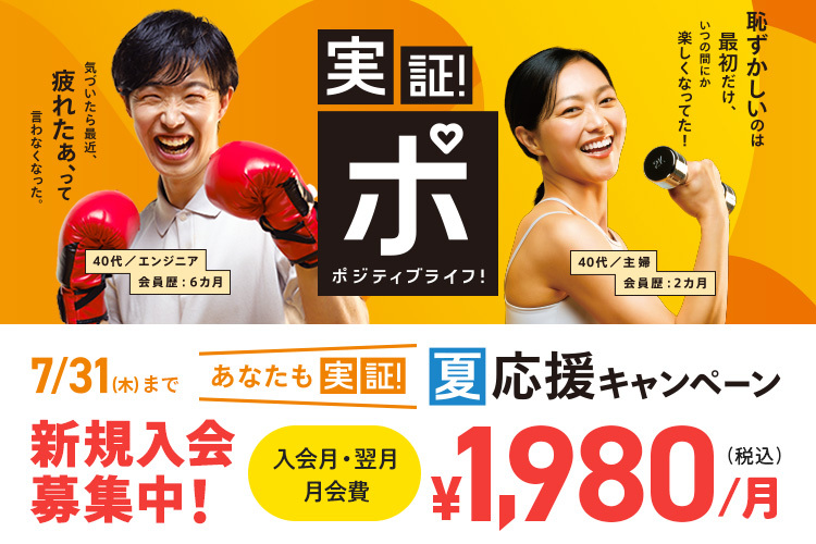 あなたも実証！夏応援キャンペーン！