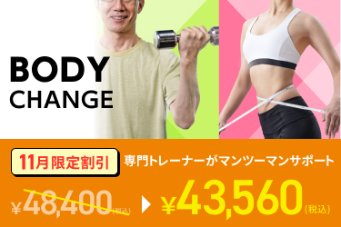 BODY CHANGE、11月限定！料金割引中