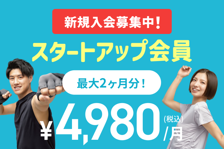 スタートアップ会員なら入会月・翌月会費￥4,980(税込)/月！