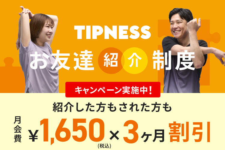 紹介してもされてもおトク！月会費￥1,650×3ヶ月割引！