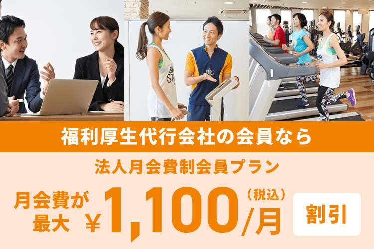 法人月会費制会員プラン 福利厚生代行会社の会員なら月会費がおトク