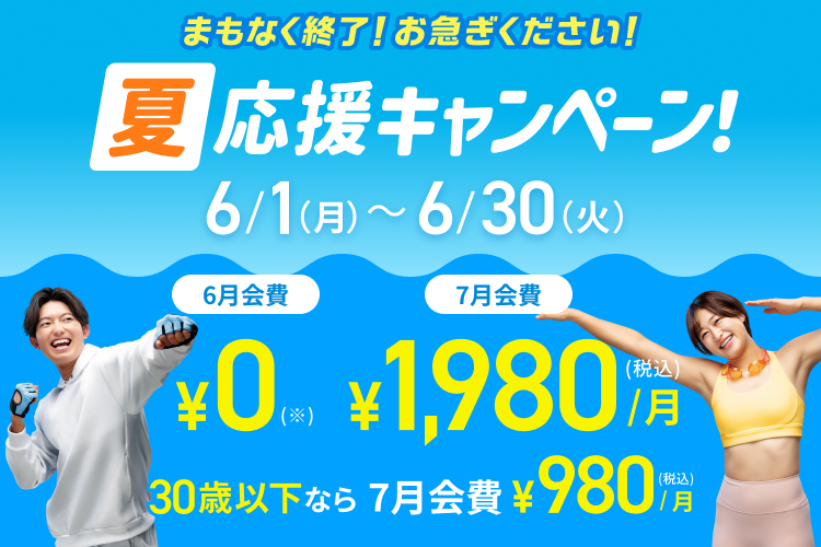 夏応援キャンペーン！入会月・翌月会費￥1,980(税込)/月！