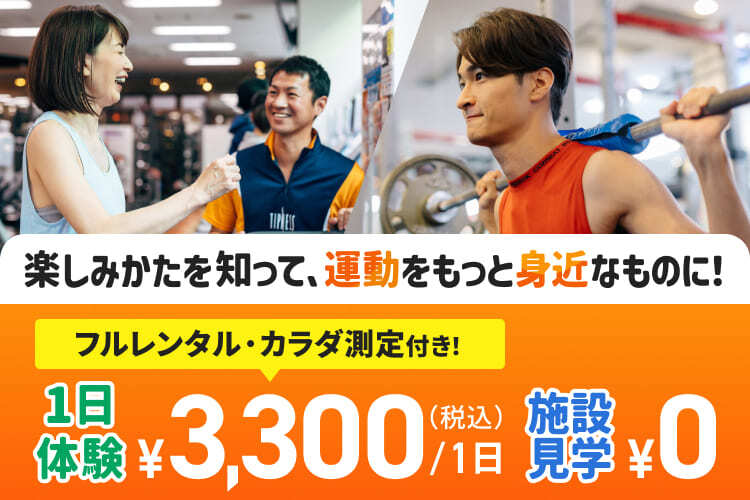 フルレンタル・カラダ測定付き1日体験が￥3,300！