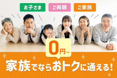 お子さま・ご両親・ご家族 家族でならおトク（0円～）に通える！