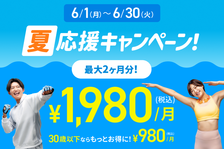 夏応援キャンペーン！入会月・翌月会費￥1,980(税込)/月！
