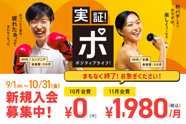 あなたも実証！秋応援キャンペーン！