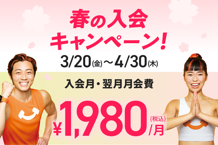 新規入会募集中！入会月・翌月会費￥1,980(税込)/月！