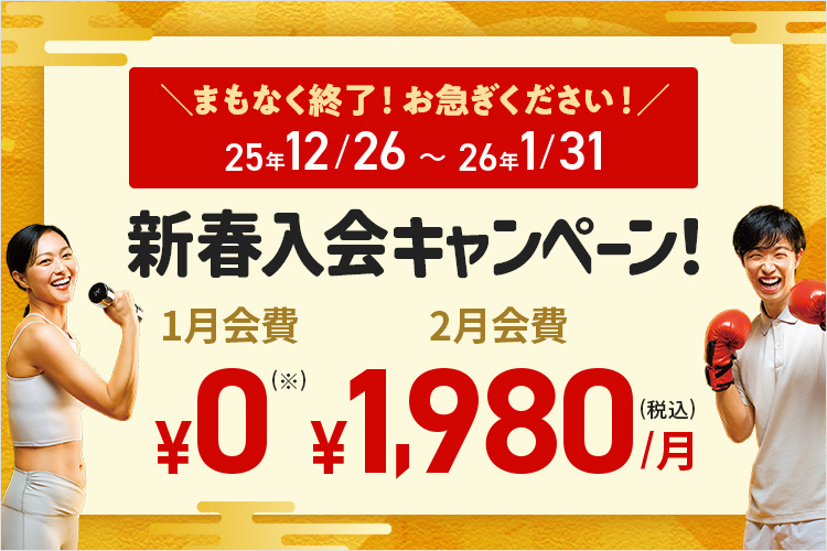 新春入会キャンペーン！入会月・翌月会費￥1,980(税込)/月！