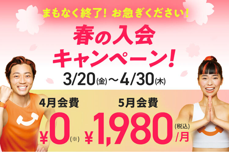 新規入会募集中！入会月・翌月会費￥1,980(税込)/月！