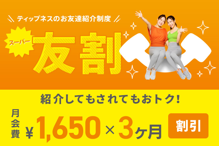 紹介してもされてもおトク！月会費￥1,650×3ヶ月割引！