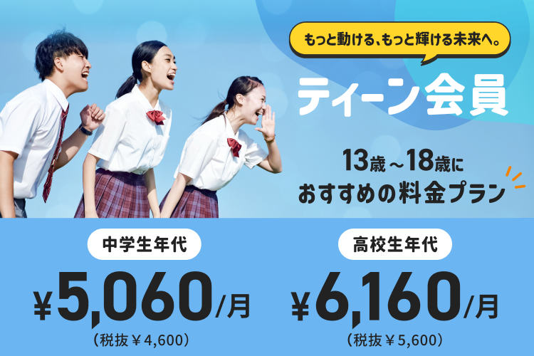 13〜18歳におすすめの料金プラン「ティーン会員」