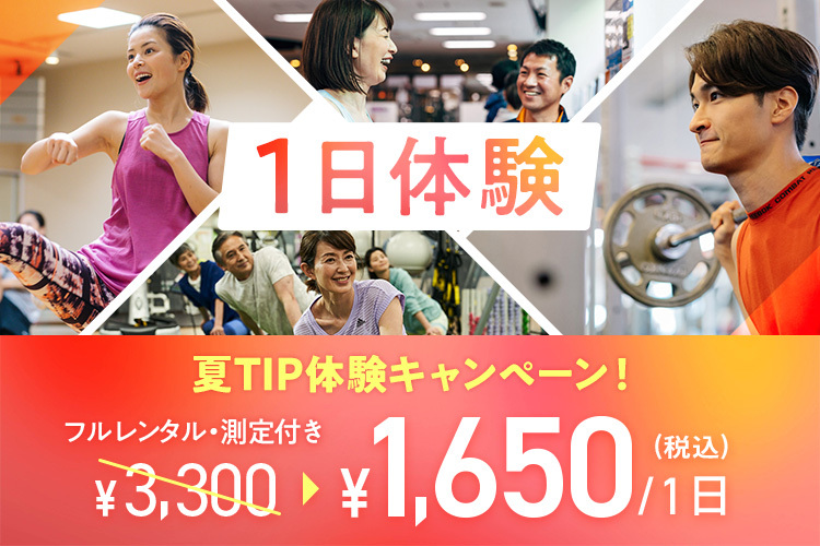 フルレンタル・カラダ測定付き1日体験が半額！