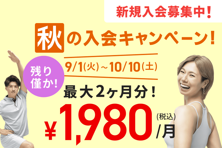 秋の入会キャンペーン！入会月・翌月会費￥1,980(税込)/月！
