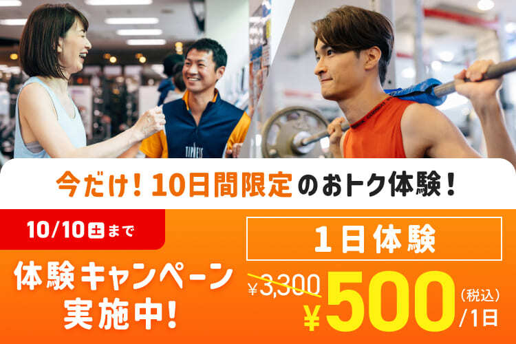 フルレンタル・カラダ測定付き1日体験が￥500！