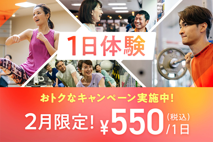 2月限定！1日体験がおトクにご利用できます！￥550～/1日！